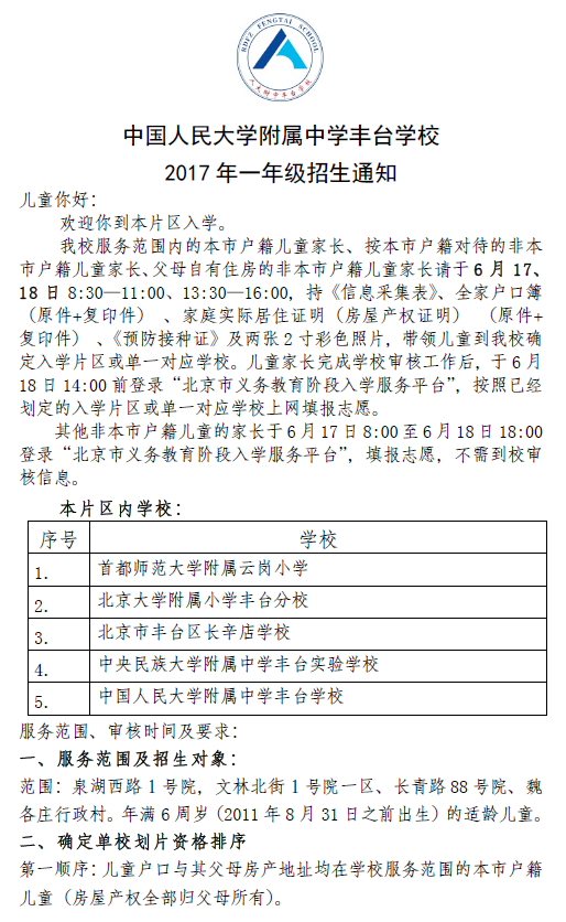 中國人民大學(xué)附屬中學(xué)豐臺學(xué)校2017 年一年級招生通知