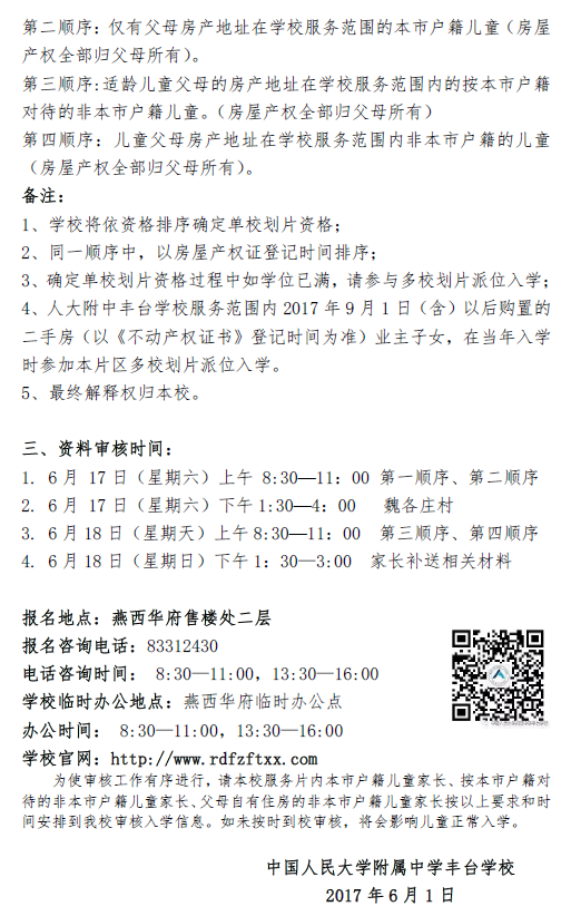 中國人民大學(xué)附屬中學(xué)豐臺學(xué)校2017 年一年級招生通知