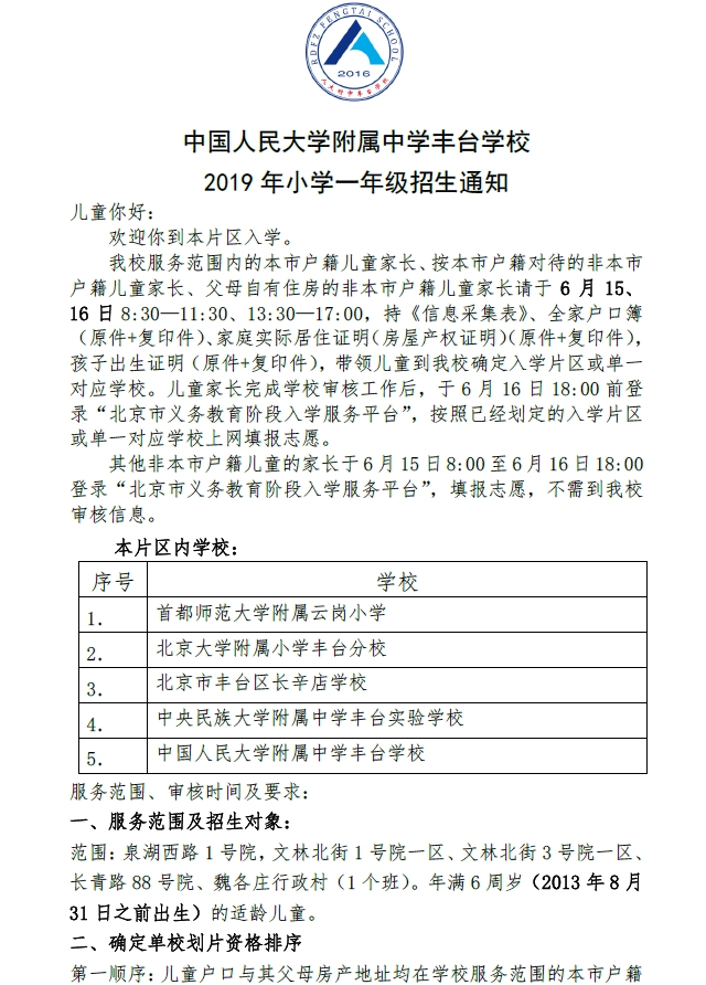中國人民大學附屬中學豐臺學校2019年小學一年級招生通知